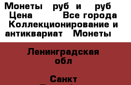 Монеты 10руб. и 25 руб. › Цена ­ 100 - Все города Коллекционирование и антиквариат » Монеты   . Ленинградская обл.,Санкт-Петербург г.